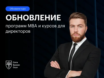 Обновили программы MBA и курсы для директоров