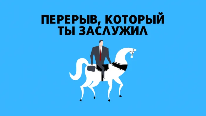 15 советов, как сделать перерыв во время работы