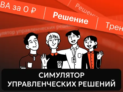 На курсах для директор появился симулятор управленческих решений