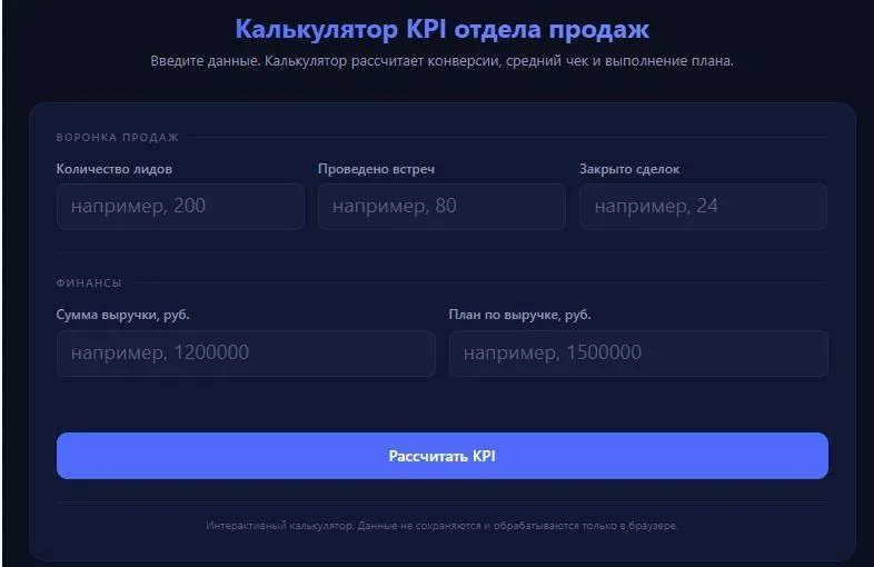 Калькулятор KPI отдела продаж